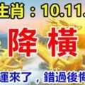 這幾個生肖：8月10.11.12號3天內天降橫財，你的好運來了，別錯過了