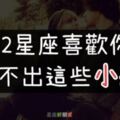 「我想我已慢慢喜歡你！」１２星座喜歡你的表現，絕對逃不出這些「小細節」！