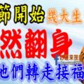 農曆七月十五中元節，必然轉運翻身的生肖(請為他們轉走接福)
