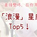 「直接壁咚，在你耳邊吹風~」超「浪漫」星座男Top5！所有你想得到的浪漫情節，都將在他們的懷裡上演！