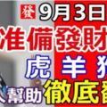 9月3日開始，在有貴人幫助下能徹底翻身的四大生肖