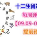 十二生肖運勢：每周運勢【09.09-09.15】提前預知！