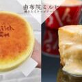 30秒就賣出一個！日本奇蹟美食「由布院Milch」登陸台中　「半熟起司蛋糕」開幕買五送一