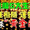 本周5大生肖運勢為旺~