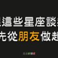 這些星座最容易從「朋友」變「戀人」，想跟他談戀愛就先從朋友做起！