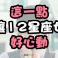 大公開！教你怎麼「吸引」她！就是「這一點」讓12星座女「好心動」！