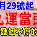 2月29號開始九運當頭，橫財發個不停的生肖