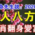 算命先生說：3生肖2020年貴人八方來，橫財不斷，翻身變富豪