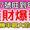 4月7號旺到年底，橫財運爆發，中獎機率最大的生肖