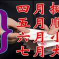 4月挺過，5月順心，6月小成，7月大富，這六個生肖要走大運了