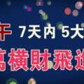 端午節5大生肖，7天內得過路財神厚愛,千萬橫財「飛」進家