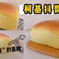 你看過柯基抖臀嗎？那你吃過抖臀蛋糕嗎？如果沒看過也沒吃過，那就自己來動手做吧！
