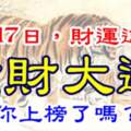 7月17日財運逆襲，橫財大運的生肖