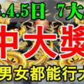 8月3.4.5日中大獎，行大運的生肖