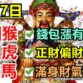 8月17日錢包漲有錢收，上榜生肖要發財必轉