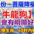 9月份菩薩降福（牛龍狗）財運會有明顯好轉