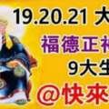 9月19.20,21大順日，福德正神賜財，九大生肖請接財