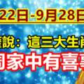 9月22日-9月28日，本周家中有喜事的生肖