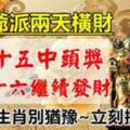 土地爺派兩天橫財，農曆八月十五中頭獎，八月十六繼續發財的生肖