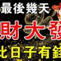 11月最後幾天大財大發的生肖，從此日子有錢了