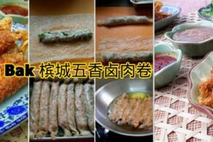 太強大了！#家傳食譜#檳城五香滷肉卷(PenangLohBak)--據說她的家婆一年還可以賣上千多卷呢！趕緊收藏！