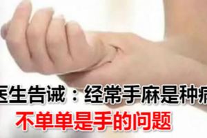 醫生告誡：經常手麻是種病！不單單是手的問題