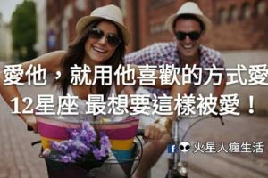 「愛他，就用他喜歡的方式愛」！12星座最想要這樣「被愛」！
