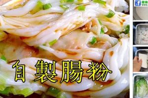 【自製腸粉】在家就能輕鬆搞掂的早餐超級簡單的食譜趕緊動手試下做唄~