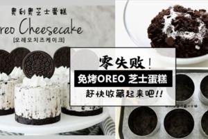 超好吃のOreoCheeseCake食譜❤不用烤箱完全不用。新手做也不會失敗的一道甜點！！