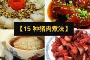 【15種豬肉煮法】教你不同的煮法，讓你天天新口味！