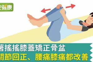 躺著搖搖膝蓋矯正骨盆，髖關節回正、腰痛膝痛都改善