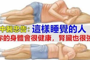 中醫的忠告：補腎要這麼「睡」這麼睡覺的人，你的身體會很棒哦！