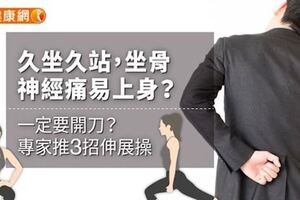 久坐久站，坐骨神經痛易上身？一定要開刀？專家推3招伸展操