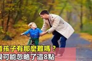 教育孩子有那麼難嗎？你很可能忽略了這8點