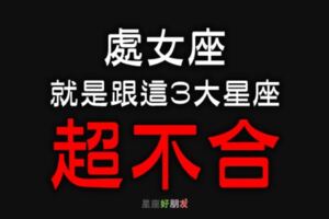 「遇到你就頭痛！」處女座就是跟這3大星座「合不來」，吵起來是遲早的事！