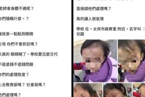 孩子在幼兒園臉部受傷後老師就沒來上班，園方卻未告知家長原因還說「讀到今天就好！」