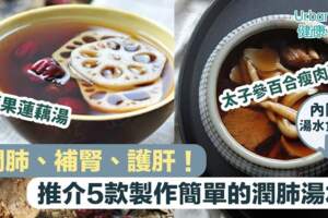 【潤肺湯水食譜】潤肺、補腎、護肝！推介5款製作簡單又好味潤肺湯水