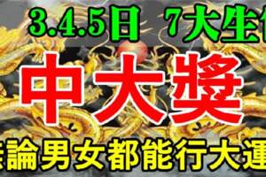 8月3.4.5日中大獎，行大運的生肖