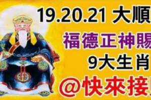 9月19.20,21大順日，福德正神賜財，九大生肖請接財