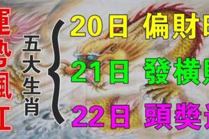 運勢飄紅的生肖，20日偏財旺，21日發橫財，22日頭獎運