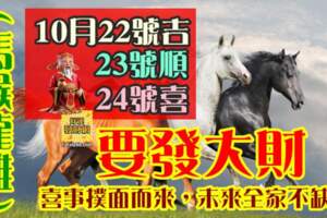 10月22號吉、23號順、24號喜，4生肖要發大財，喜事撲面而來，未來全家不缺錢。