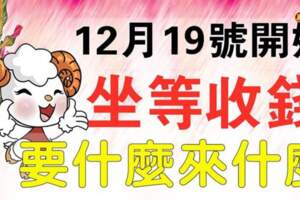 12月19日開始坐等收錢的生肖，要什麼來什麼