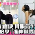 1個月減4kg！日本大熱「貓伸懶腰減肥法」
