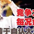 為什麼馬來西亞人在馬哈迪當首相的時期可以在全世界昂首闊步；但卻在納吉當首相的時候身處國外時也羞於承認他們是馬來西亞人？