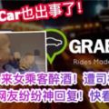 凌晨醉酒巫裔乘客搭GrabCar回家被司機強姦！可是網民大致上認為事發原因是...