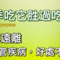 夏季吃它勝過吃肉，讓你遠離心血管疾病.好處不得了！