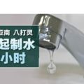 巴生、沙亞南及八打靈多個地區將從今晚10時起制水長達48小時，水供用戶受促留意！