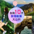 台灣應該這樣玩!!10個當地人也大愛的「北台灣旅遊秘境」，只去過九份的人也太OUT啦！