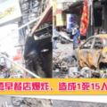 【用餐半途突然爆炸！】台灣逢甲早餐店大爆炸造成1死15人嚴重燒傷！