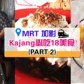 【搭MRT去Kajang！】加影Kajang必吃18美食！(PART2)一起到Kajang吃吃喝喝一整天！